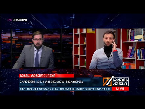 რატომ არბილებს სები რეგულაციებს? - გიორგი ჩქოფოია  საქმის კურსში