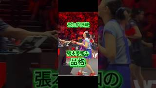 これが張本美和が愛される理由。 #卓球 #tabletennis #国球乒乓 #張本美和 #卓球女子 #張本智和 #shatou #wtt #孫穎莎