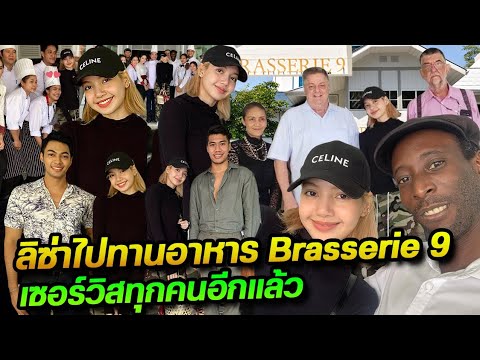 น้องลิซ่าไปเยือนร้านอาหาร  Brasserie 9 ร้านอาหารฝรั่งเศส รสเลิศ แห่งซอยสาทร 6 น่ารักมากกก!!