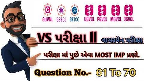 Electrical Assistant (VS) EXAM GETCO MGVCL UGVCL PGVCL DGVCL MCQ | ઈલેક્ટ્રીકલ આસિસ્ટન્ટ પ્રશ્નો