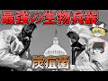 【ゆっくり解説】核兵器と同じ威力を持つ細菌！？「炭疽菌」とは
