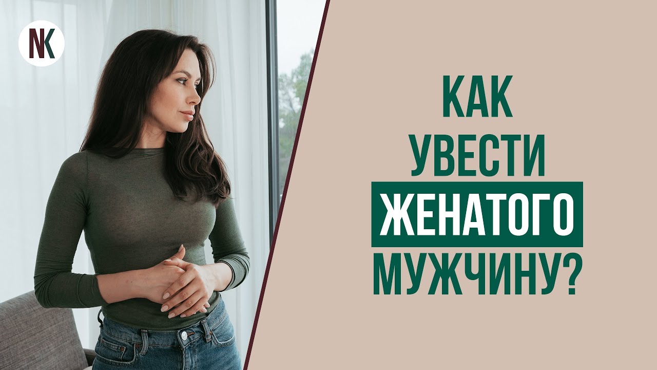 Как увести женатого мужчину из семьи, и стоит ли это делать женщине? | Психолог Наталья Корнеева