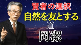 【99%がやっていない】岡潔が教える「感性を育てる一日一行」——日々の小さな情緒習慣