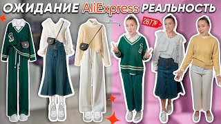 КУПИЛА 10 ГОТОВЫХ КАПСУЛ ОДЕЖДЫ с ALIEXPRESS!‍♀ Ожидание и Реальность СТИЛИСТЫ С АЛИКА СПАСИБО!