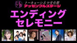 【トーシネ祭】アッセンブルステージ#6　エンディングセレモニー【生配信】