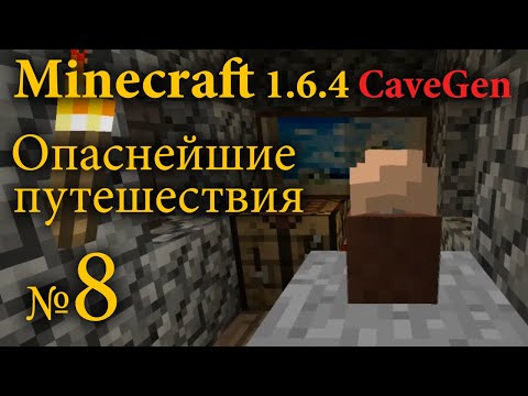 Видео: Minecraft 1.6.4 CaveGen №8 — Опаснейшие путешествия