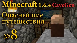 Minecraft 1.6.4 CaveGen №8 - Опаснейшие путешествия