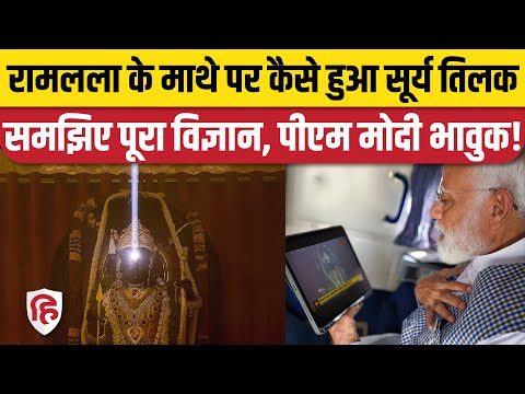 Ram Lalla Surya Tilak Video: राम मंदिर में कैसे हुआ विज्ञान का चमत्कार, यहां जानिए | PM Modi