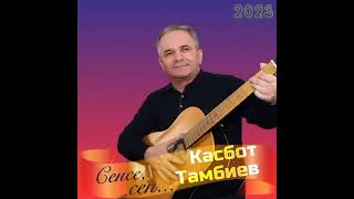 Премьера новой песни трекаl Касбот Тамбиев - Сенсе сен 2023