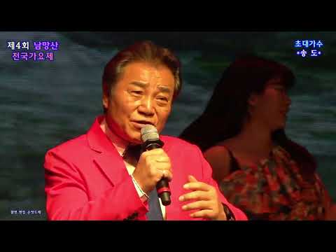 가수 <strong>송도</strong> / 내 사랑이여.군산항아  (2026 제4회 통영 남망산 가요제 초대가수)