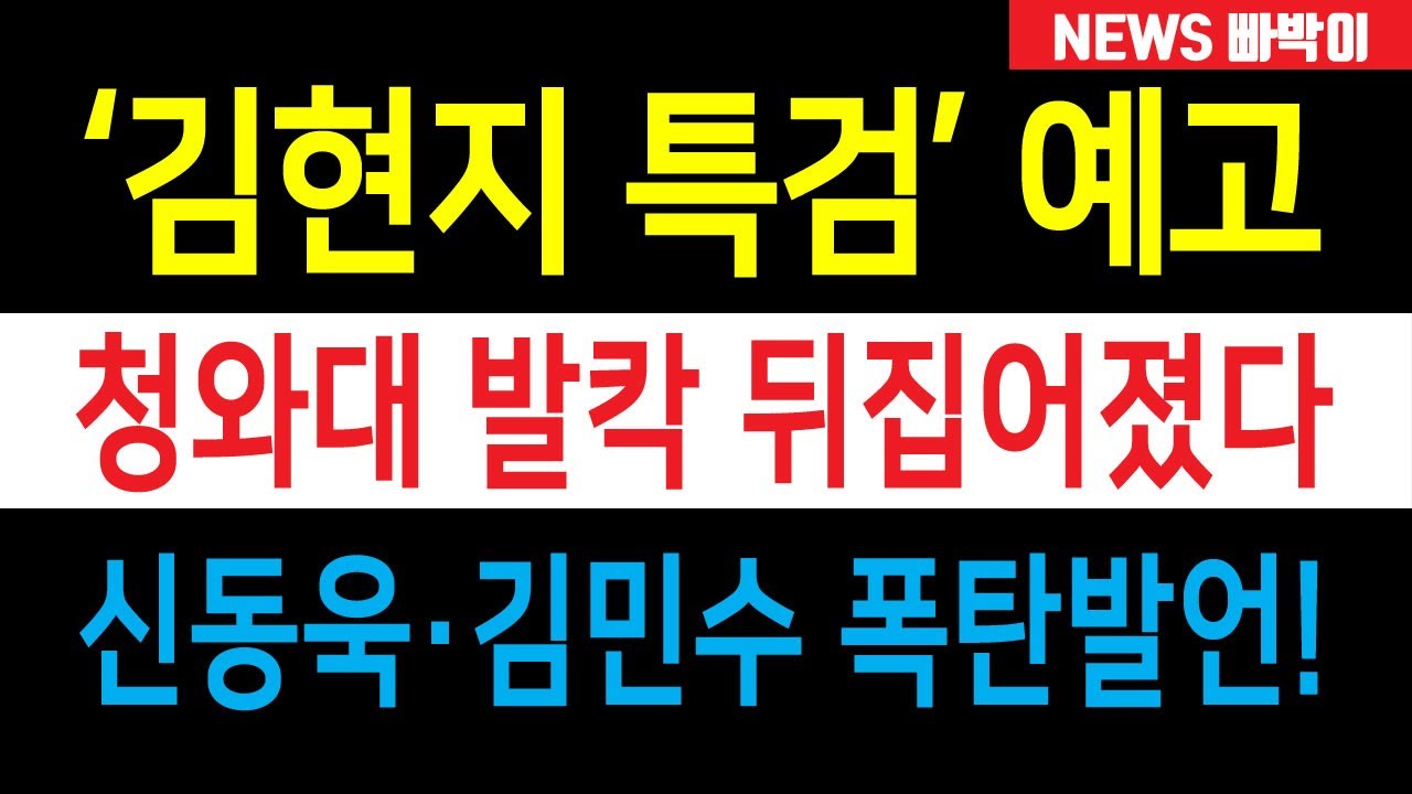 속보) 국힘, '김현지 특검' 예고, 이재명 너 딱 걸렸어! 민주 발칵, 청와대 지금 난리났다!!