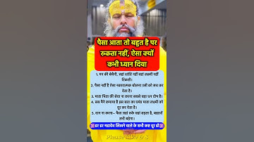 पैसा आता है लेकिन रुकता क्यों नहीं #pradeepmishra #pradeepmishrajikeupay #shorts #mahadev #ram