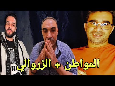 يوسف الزروالي الأخ المواطن خبار كاتفرح