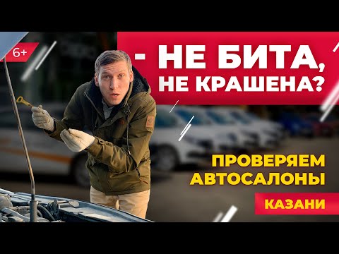 Где купить б/у авто в Казани? Проверили ТТС, КАН Авто, Автосеть, Автобренд Казань. ТЕСТ автосалонов