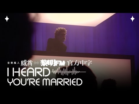 威肯 The Weeknd ft. 小韋恩 Lil Wayne - I Heard You're Married (Official Traditional Chinese Lyrics Video)