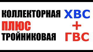 Коллекторная плюс тройниковая разводка