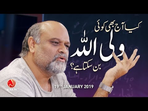 Kya Aaj Bhi Koi Wali Allah Ban Sakta Hai? | ALRA TV