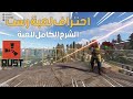 شرح لعبة رست كامل للاحتراف / Rust