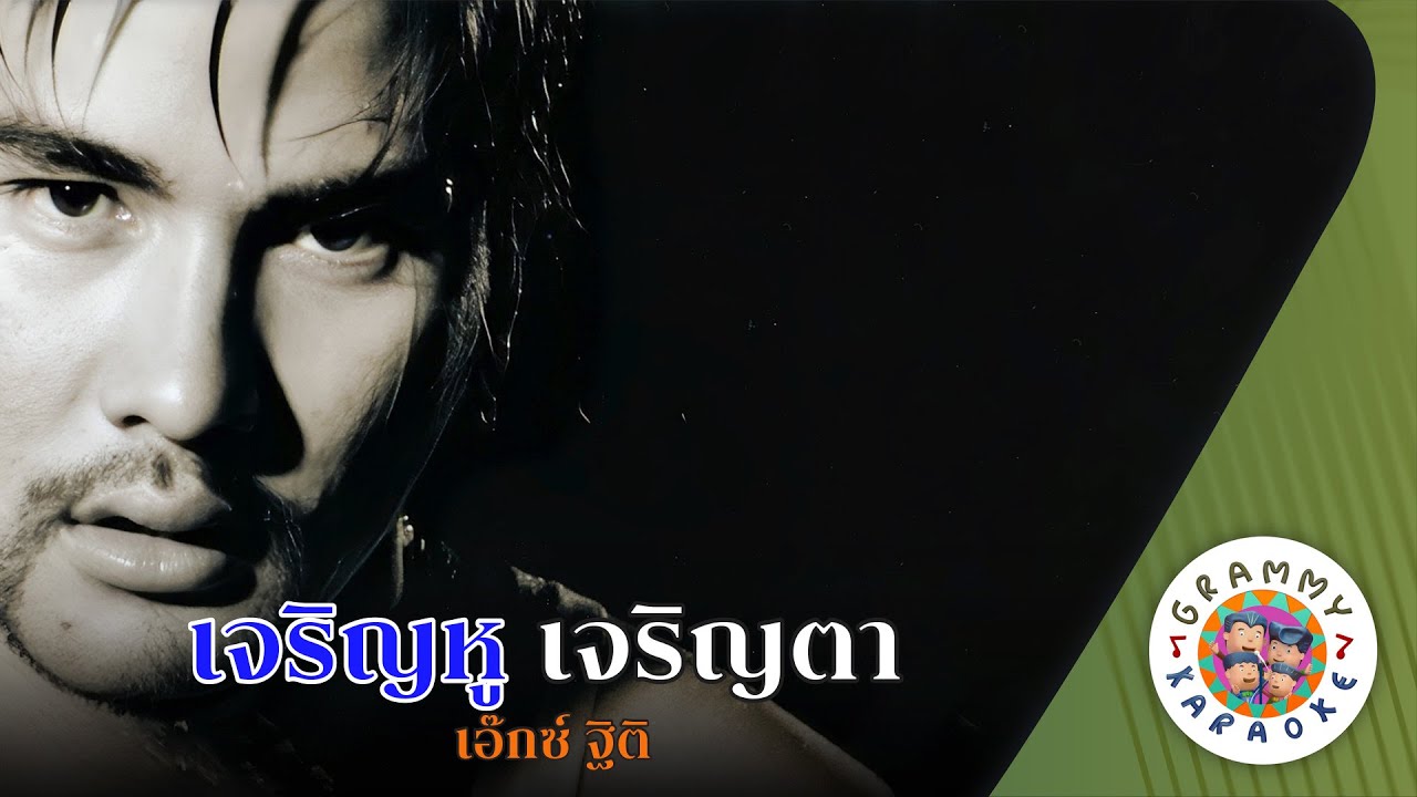 คาราโอเกะ เจริญหู เจริญตา (Ja-Rern-Hoo-Ja-Rern-Tah) - เอ๊กซ์ ฐิติ [ Original Karaoke ]