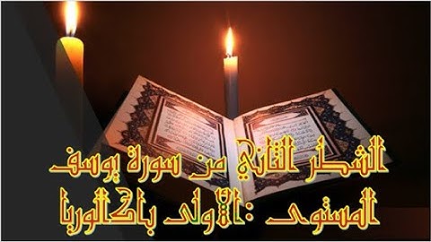 الشطر الثاني من سورة يوسف - المستوى: الأولى باكالوريا