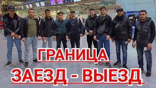 🔥ПЕРЕСЕЧЕНИЕ ГРАНИЦА В КАЗАХСТАНЕ 🛑 ЗАЕЗД ВЫЕЗД