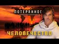 Потерянное человечество | Тупик, в котором мы оказались