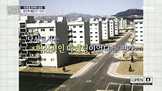 1970년대 국내 최초 중앙난방 도입뿐만 아니라 모델하우스도 최초 시도한 매물?????!, MBC 25021…
