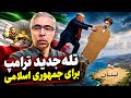 لبنان تله جدید ترامپ برای جمهوری اسلامی 