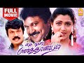 மை டியர் மார்த்தாண்டன் | My Dear Marthandan Full Movie Tamil | Prabhu | Khushbu | Goundamani
