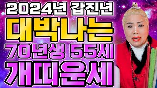 ️1970년생 55세 개띠 2024년 운세️말년 중년에 금전,재물 대박나는 70년생 개띠의 운명과 평생의 운…