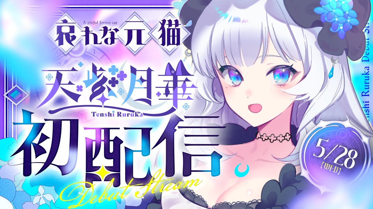 なんとも哀れな初配信！！ のサムネイル