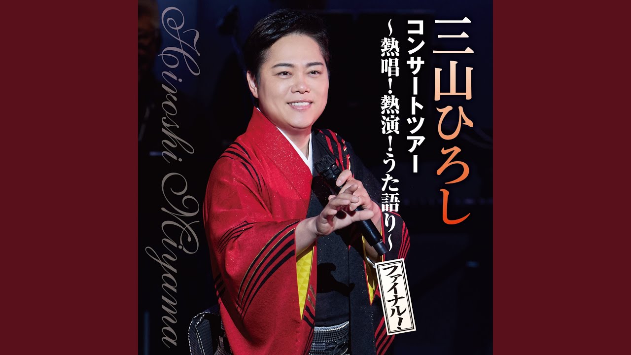 どんこ坂 （Live at 大宮ソニックシティ 2025） - YouTube