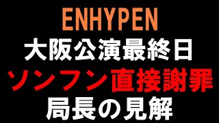 大阪公演最終日にソンフンがあの件を謝罪【ENHYPEN】日本人にもちゃんと謝ってくれた事が大きな一歩だ