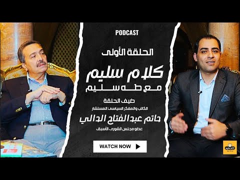 بودكاست كلام سليم حلقة 1 الجزء الأول من لقاء المفكر السياسي ونائب الشورى الأسبق حاتم الدالي