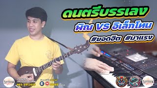 ดนตรีบรรเลง | พิณ VS อิเล็กโทน ม่วนอิสานแตก[ เพชรโพธิ์ทอง STUDIO ] #ยอดฮิต #มาแรง2024 #ใหม่ล่าสุด