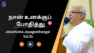 Nan Unaku Pothithu :: Tamil Christian Song Fr. S.J. Berchmans::Jebathotta Jeyageethangal - 21