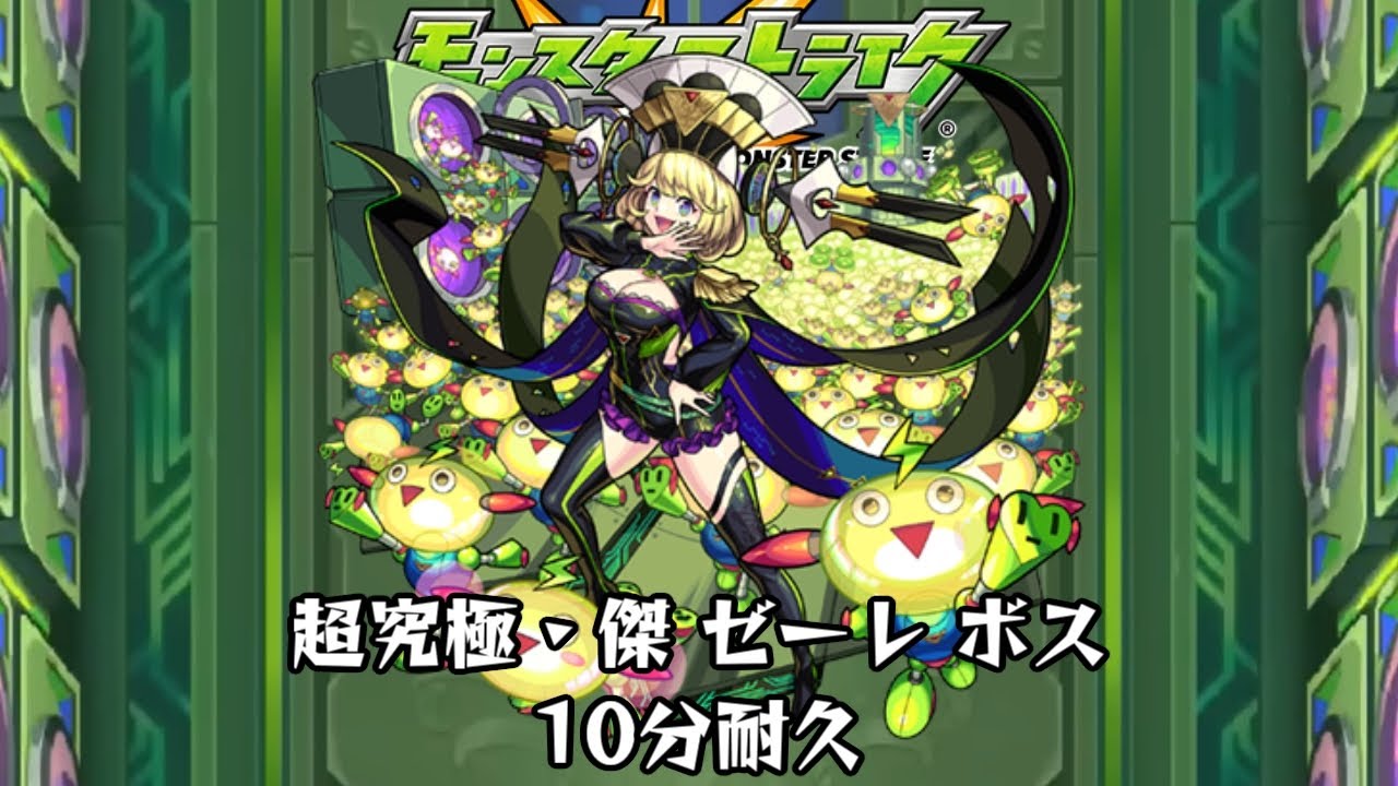 モンスターストライク 10分耐久【モンスターストライク】超絶 4周目 闘神 ボス（旧
