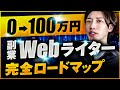 【完全網羅】未経験からWebライターで0→100万円稼ぐための完全ロードマップ【案件受注テンプレート付き】