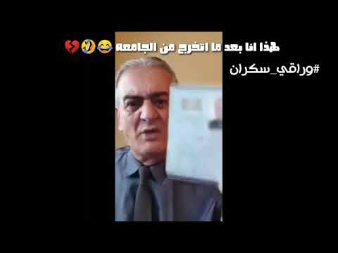 شكلي بعد ما اتخرج انا دكتور يا ولاد الشرموطه