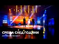 Роси Кирилова, Благовест и Светослав Аргирови - Среща след години