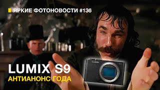 Яркие Фотоновости #136. Lumix S9 . Leica D-LUX 8. Lumix 26/8 ЧТО ЭТО ТАКОЕ??? Канские Кинокамеры!