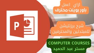 ازاي اعمل بوربوينت احترافي ..طريقة عمل عرض بوربوينت احترافي