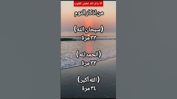 اذكار النوم