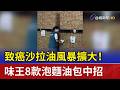 致癌沙拉油風暴擴大！ 味王8款泡麵油包中招