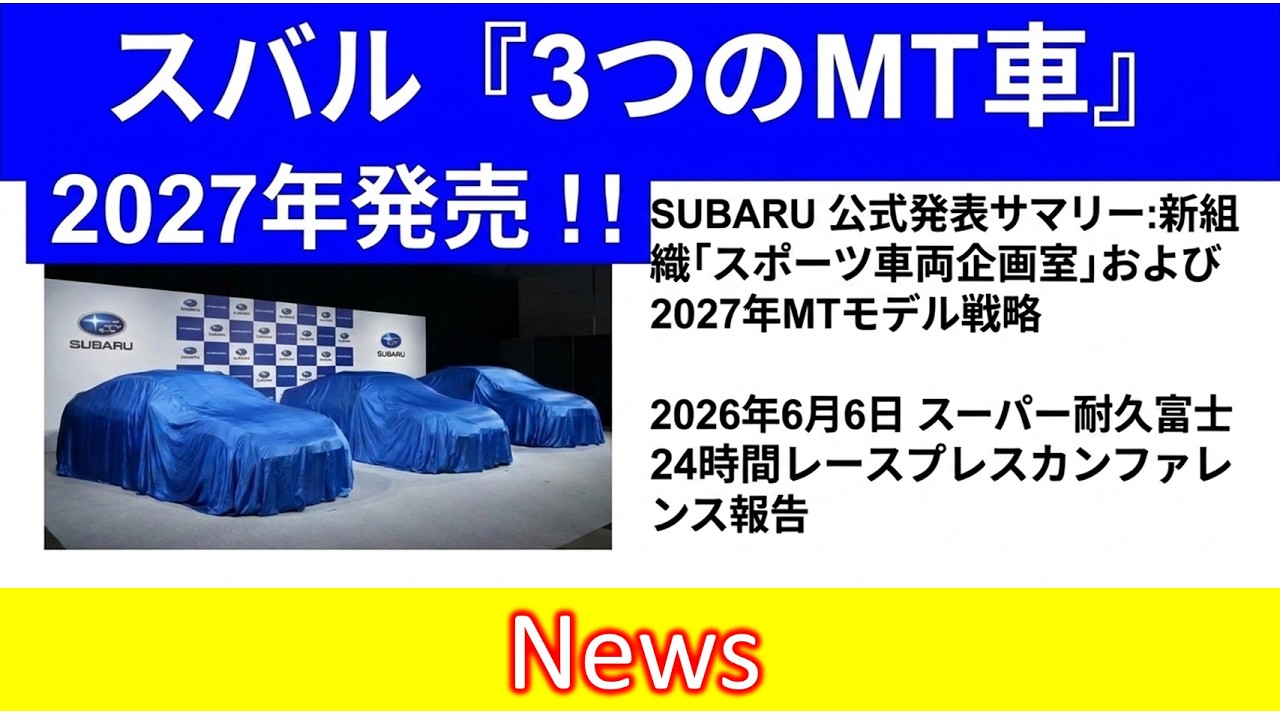 スバル『 3つのMT車 』～スバルの公式発表！～ - YouTube