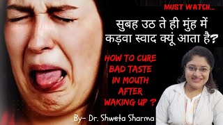 सुबह उठ ते ही मुंह में कड़वा स्वाद क्यूं आता है? How to Cure BAD TASTE in Mouth in Morning?