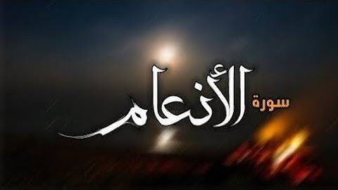 سورة الأنعام 6 Al-An'aam | مقام العجم | مكتوبة بصوت القارئ سعد الغامدي وجودة _HD