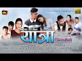  yatra jindagi ko  ll episode 01 ll new nepali serial ll by aadhikhola tv ll