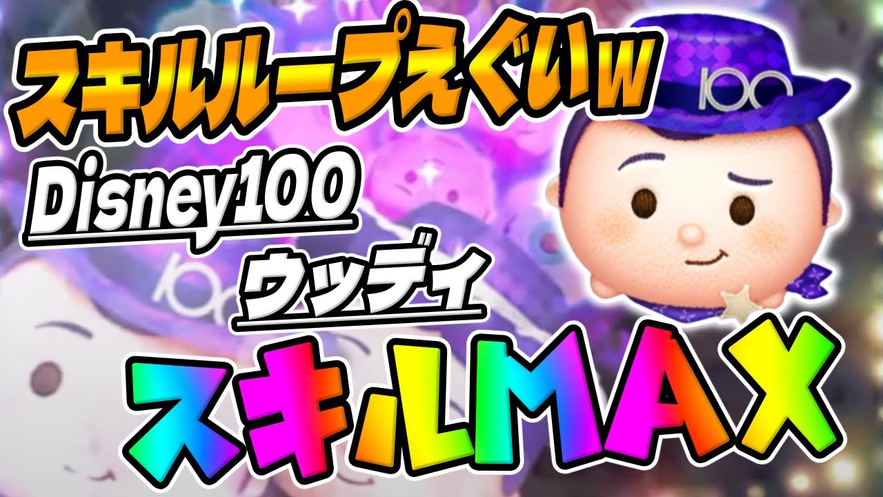 ツムツム Disney100 ウッディのスキル評価＆使い方！100周年ウッディ