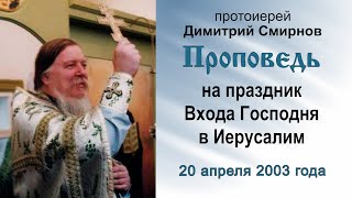 Проповедь на праздник Входа Господня в Иерусалим (2003.04.20). Протоиерей Димитрий Смирнов